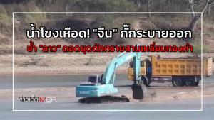 น้ำโขงเหือด! "จีน" กั๊กระบายออก ซ้ำ "ลาว" ดอดขุดตักทรายสามเหลี่ยมทองคำ