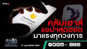 ข่าวลึกปมลับ : คลับเฮาส์ แอปฯ สุดฮอต มาแรงทุกวงการ