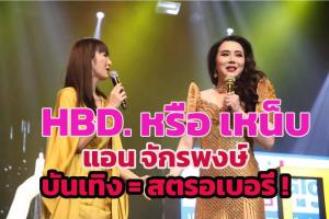 อีหยังวะ “นก ยลดา” HBD. "แอน จักรพงษ์" แปลกๆ คำสัญญา ,สตอเบอรี่ ,ความจริงที่ไม่อยากจะเปิดเผย