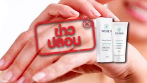 ข่าวปลอม! ใช้ผลิตภัณฑ์ Vichen แล้ว หน้าเด็กลง 20-30 ปี