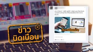 ข่าวบิดเบือน! ภาษี e-Service เรียกเก็บจากผู้ค้าออนไลน์ ที่ใช้แพลตฟอร์มการค้าต่างประเทศ