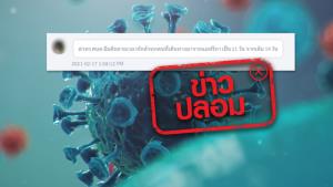 ข่าวปลอม! กลุ่มเสี่ยงโควิด-19 สายพันธุ์แอฟริกา ต้องกักตัว 21 วัน