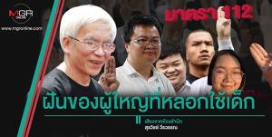 ฝันของผู้ใหญ่ที่หลอกใช้เด็ก