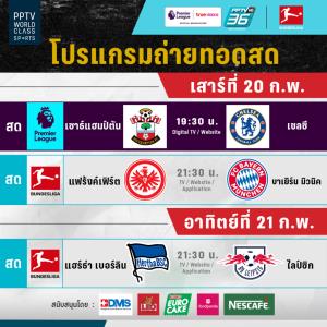 พีพีทีวี ยิงสด! นักบุญ ชน เชลซี อัดแน่นบุนเดสฯ แฟรงค์เฟิร์ต ดวล บาเยิร์น พ่วง แฮร์ธา รับ ไลป์ซิก