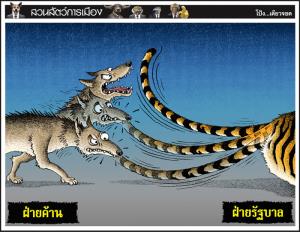 ฝ่ายค้าน...ฝ่ายรัฐบาล