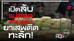 เปิดลับ แม่สอดด่านแตก ยาเสพติดทะลัก!