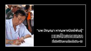 อาลัย "นพ.ปัญญา หาญพาณิชย์พันธุ์" หมอไทยคนแรกที่เสียชีวิตจากโรคโควิด-19