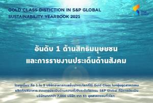 TU ติดโผ 1 ใน บจ.ไทยมีผลการดำเนินงานยั่งยืนสูงสุดในโลก จาก S&amp;P Global