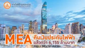 MEA คืนเงินประกันไฟฟ้าแล้วกว่า 6,155 ล้านบาท
