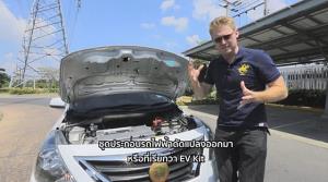 ถึงไหนแล้ว! รถยนต์ไฟฟ้าดัดแปลง (EV Kit) กฟผ.ชวนติดตาม Adam's Story