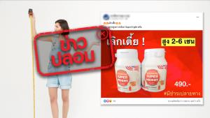 ข่าวปลอม! ผลิตภัณฑ์เสริมอาหาร Super Height ช่วยเพิ่มความสูง