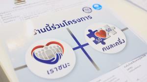 “กองปราบปราม” เตือน! ห้ามโอนสิทธิ “เราชนะ” ผิดฐานฉ้อโกง-พ.ร.บ.คอมพิวเตอร์