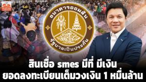 สินเชื่อ smes มีที่ มีเงิน ยอดลงทะเบียนเต็มวงเงิน 1 หมื่นล้าน