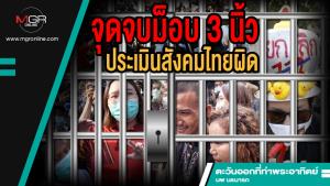จุดจบม็อบ 3 นิ้ว ประเมินสังคมไทยผิด