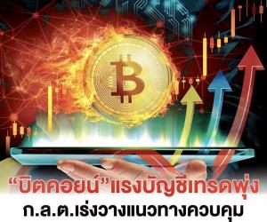 “บิทคอยน์” แรง บัญชีเทรดพุ่ง ก.ล.ต.เร่งวางแนวทางควบคุม