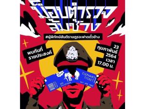 “กลุ่มราษฎร” นัดรวมพลจัด “ม็อบตำรวจล้มช้าง” 23 ก.พ.นี้ ที่ราชประสงค์ 5 โมงเย็น