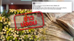 ข่าวปลอม! ประชาชนคนไทยทุกคน เมื่อเสียชีวิตจะได้สิทธิรับเงินจาก พม. จำนวน 2,000 บาท