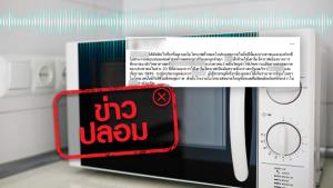 ข่าวปลอม! ไมโครเวฟปล่อยคลื่นวิทยุ ทำให้เป็นอันตรายต่อสุขภาพ