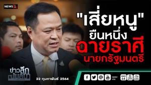 ข่าวลึกปมลับ : "เสี่ยหนู"ยืนหนึ่ง ฉายราศี นายกรัฐมนตรี