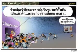 ถูกแย่งลูกค้า