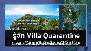 รู้จัก Villa Quarantine ความหวังใหม่เปิดรับต่างชาติเที่ยวไทยช่วงโควิด-19