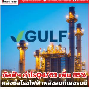 กัลฟ์ฯ กำไรไตรมาส 4/63 เพิ่มขึ้น 85% หลังเข้าซื้อโรงไฟฟ้าพลังงานลมที่เยอรมนี
