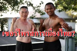 "จักรทิพย์" ปะทะ "บัวขาว" แซวกันลั่นทุ่ง อาจมีเซอร์ไพรส์การเมือง!