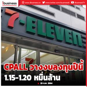 CPALL ทุ่มงบ 1.2 หมื่นล้านบาท ขยายสาขา 700 แห่งปีนี้