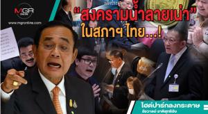 “สงครามน้ำลายเน่า”ในสภาฯ ไทย...!