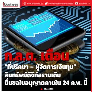 ก.ล.ต. เตือนเปิดให้ “ที่ปรึกษา-ผู้จัดการเงินทุน” สินทรัพย์ดิจิทัลรายเดิมยื่นขอใบอนุญาต 24 ก.พ.64 เป็นวันสุดท้าย