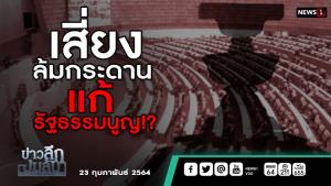 ข่าวลึกปมลับ : เสี่ยงล้มกระดานแก้รัฐธรรมนูญ!?