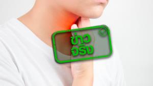 ข่าวจริง! เจ็บคอ รู้สึกมีก้อนติดอยู่ในลำคอ เป็นสัญญาณเตือนมะเร็งในช่องปาก