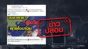 ข่าวปลอม! พายุโซนร้อนตู้เจวียน เข้าประเทศไทยวันที่ 23 ก.พ. ทำให้มีฝนตก ลมแรง