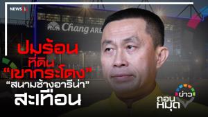 ปมร้อนที่ดิน “เขากระโดง” “สนามช้างอารีน่า”สะเทือน