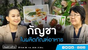 “รสนา” แนะรัฐอนุญาตประชาชนปลูกกัญชาใช้ทำอาหารบ้านละ 3 ต้น