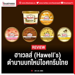 Ibusiness review : "ฮาเวลส์" ตำนานบทใหม่ไอศกรีมไทย
