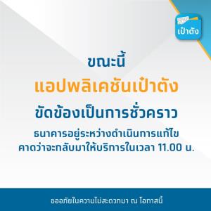 กรุงไทยแจ้งแอป "เป๋าตัง" ขัดข้อง คาดใช้ได้ 11.00 น.