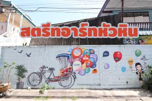 “หัวหิน สตรีทอาร์ท” แวะเช็คอินสนุก ถ่ายรูปสุดเก๋ เดินเพลินได้ทั้งวัน