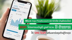 กสิกรไทยส่งโปรแกรมบัญชีให้ SME ใช้ฟรี เสริมแกร่งธุรกิจสู้โควิด-19