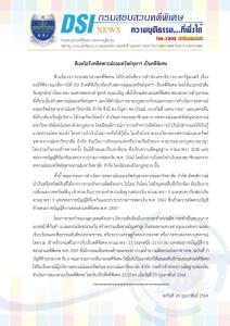 “ดีเอสไอ” รับคดียักยอกเงินสหกรณ์ออมทรัพย์จุฬาฯ เป็นคดีพิเศษ