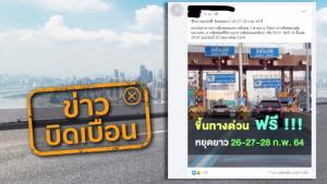 ข่าวบิดเบือน! ยกเว้นค่าผ่านทางพิเศษ 3 สายทาง ในวันที่ 26-28 ก.พ. 64