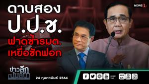 ข่าวลึกปมลับ : ดาบสอง ป.ป.ช. ฟาดซ้ำ รมต.เหยื่อซักฟอก