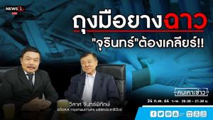 “วิลาศ” จี้ “นายกฯ-รมว.พาณิชย์” ตั้ง คกก.สอบเงินมัดจำ 2 พันล้าน ทุจริตถุงมือยาง อคส.