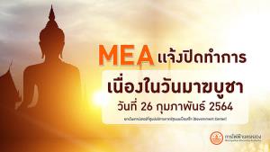 MEA แจ้งปิดทำการเนื่องในวันมาฆบูชา
