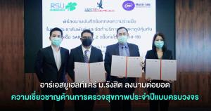 อาร์เอสยูเฮลท์แคร์ ม.รังสิต ลงนามต่อยอดความเชี่ยวชาญด้านการตรวจสุขภาพประจำปีแบบครบวงจร