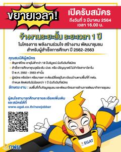 ข่าวดี! นักศึกษาจบใหม่ “กฟผ.” ขยายโอกาสให้ร่วมงานถึง 3 มี.ค. 64