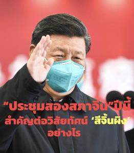 “ประชุมสองสภาจีน”ปีนี้: สำคัญต่อการบรรลุวิสัยทัศน์สีจิ้นผิงและอนาคตจีนอย่างไร