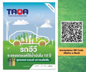 กระแสยานยนต์ “รักษ์โลก” ทิศทางที่ต้องไป-เร็วขึ้น