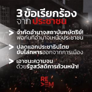 “เยาวชนปลดแอก” ประกาศ 3 ข้อเรียกร้อง REDEM เผยผลโหวต มากสุดต้องการขับไล่ทหารออกจากการเมือง