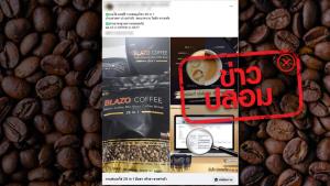 ข่าวปลอม! ผลิตภัณฑ์ BLAZO COFFEE ช่วยบำรุงสายตา รักษาความดัน และเบาหวาน
